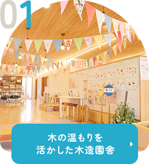 木の温もりを活かした木造園舎