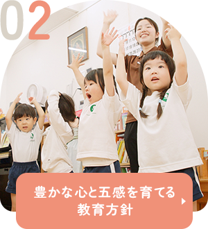 豊かな心と五感を育てる教育方針