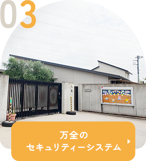 万全のセキュリティーシステム