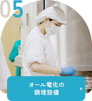 オール電化の調理設備