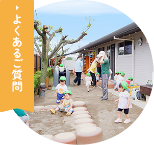 よくあるご質問