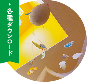 各種ダウンロード