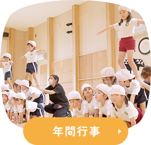 年間行事
