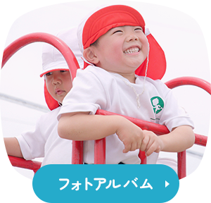 フォトアルバム