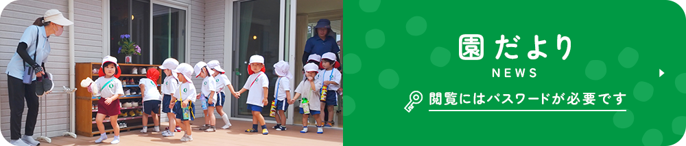 園だより