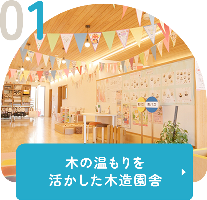 木の温もりを活かした木造園舎