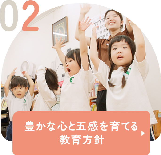 豊かな心と五感を育てる教育方針