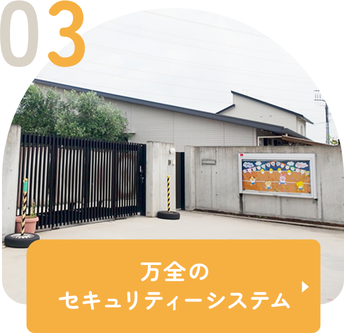 万全のセキュリティーシステム