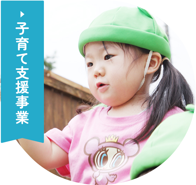 子育て支援事業