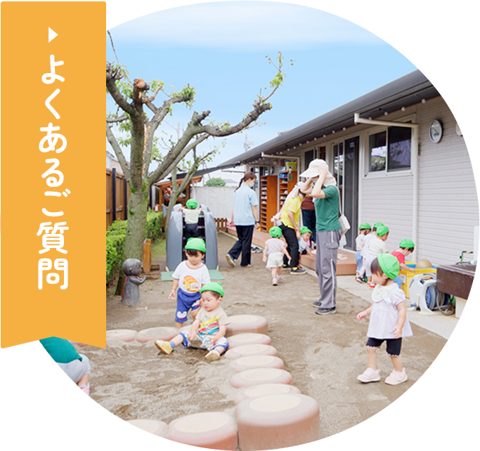 よくあるご質問