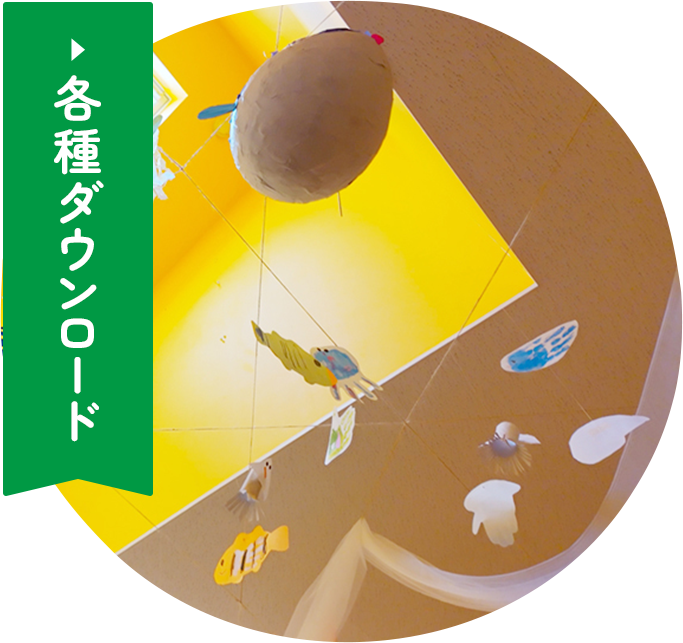 各種ダウンロード