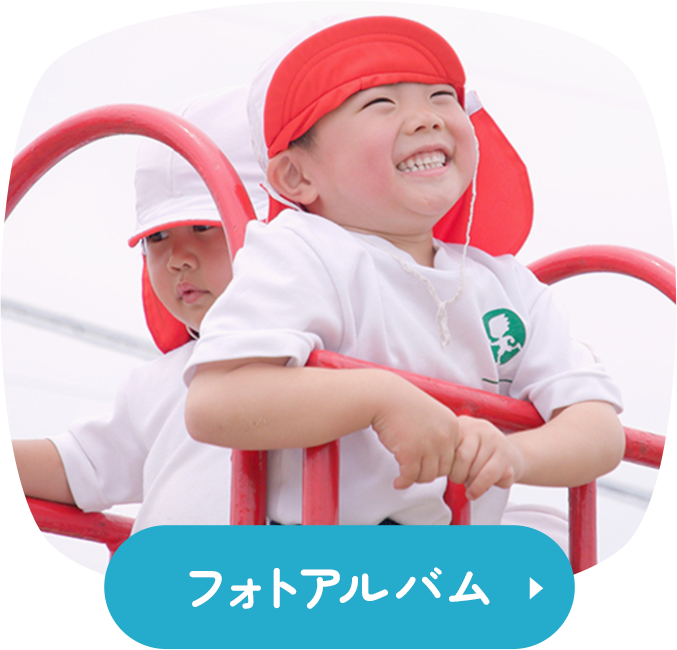 フォトアルバム