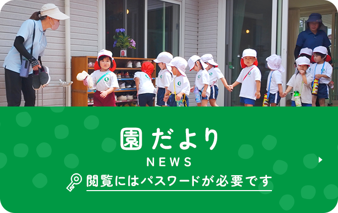 園だより